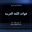 كتاب شرح قواعد اللغة العربية
