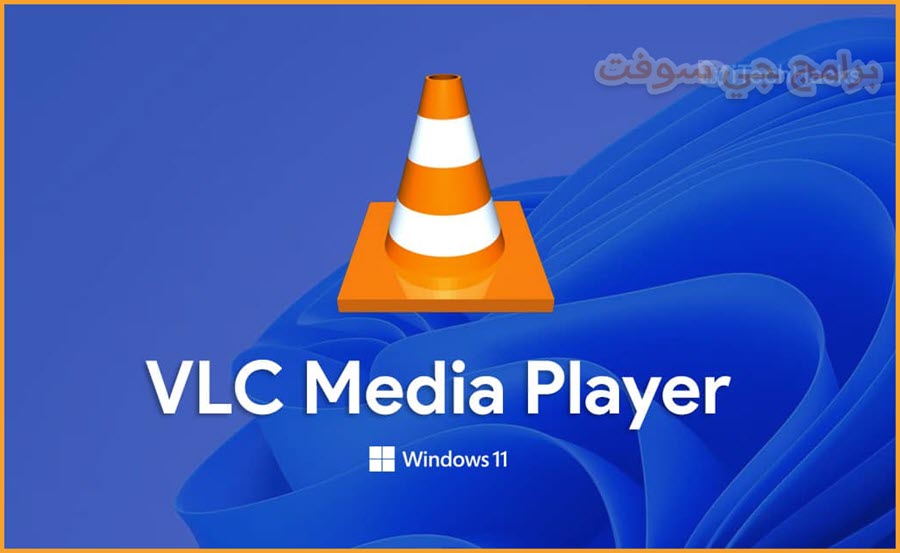 تحميل برنامج vlc media player