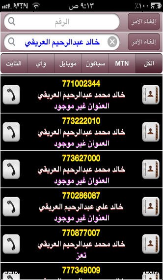  برنامج يمن فون للايفون مع قاعدة البيانات Yemen Phone  for iPhone