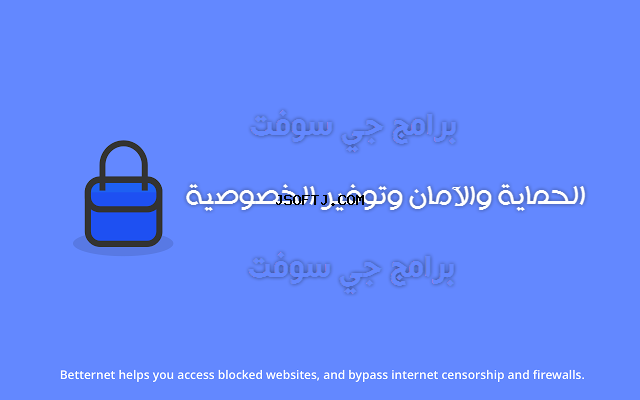 Betternet برنامج فتح اي موقع محظور في دولتك