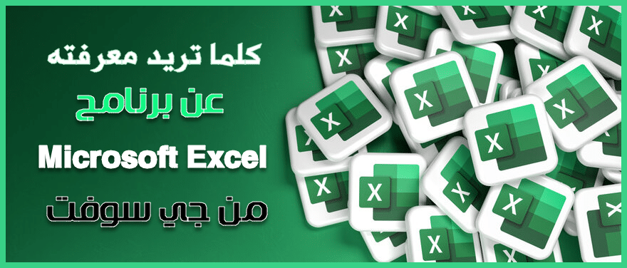 تحميل Microsoft Excel