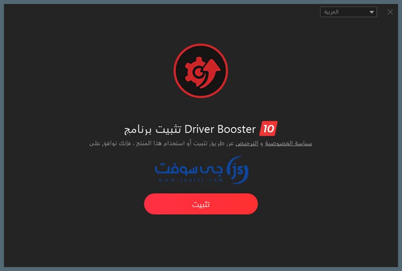 تثبيت برنامج Driver Booster