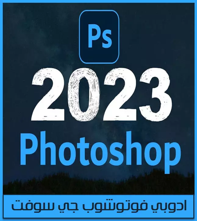 برنامج 2023 Adobe Photoshop للكمبيوتر