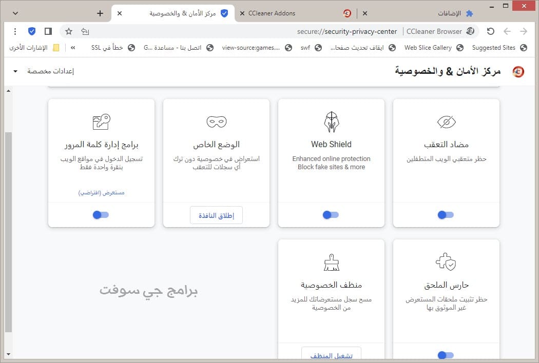 متصفح سي كلينر مركز الحماية