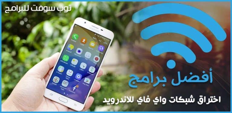 برنامج تهكير شبكات واي فاي للاندرويد (افضل 14 تطبيق تم تجربتها)