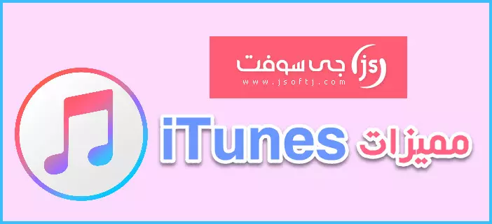 مميزات برنامج iTunes اخر اصدار