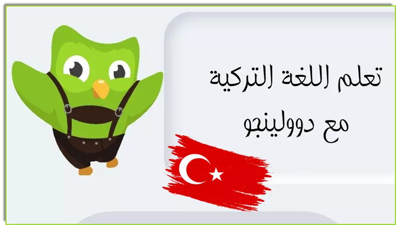 تعلم اللغة التركية مع دولينجو