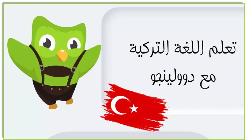 تعلم اللغة التركية مع دولينجو تعلم اللغة التركية مع دولينجو