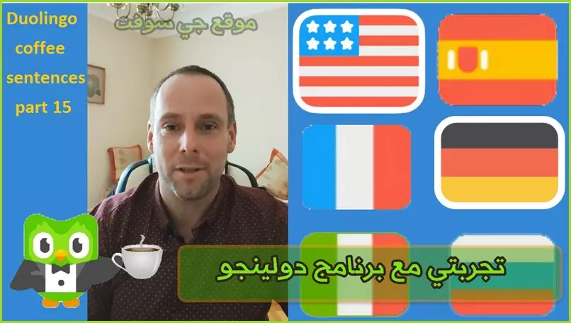 تجربتي مع برنامج دولينجو تجربتي مع برنامج دولينجو